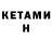 КЕТАМИН VHQ lira pion